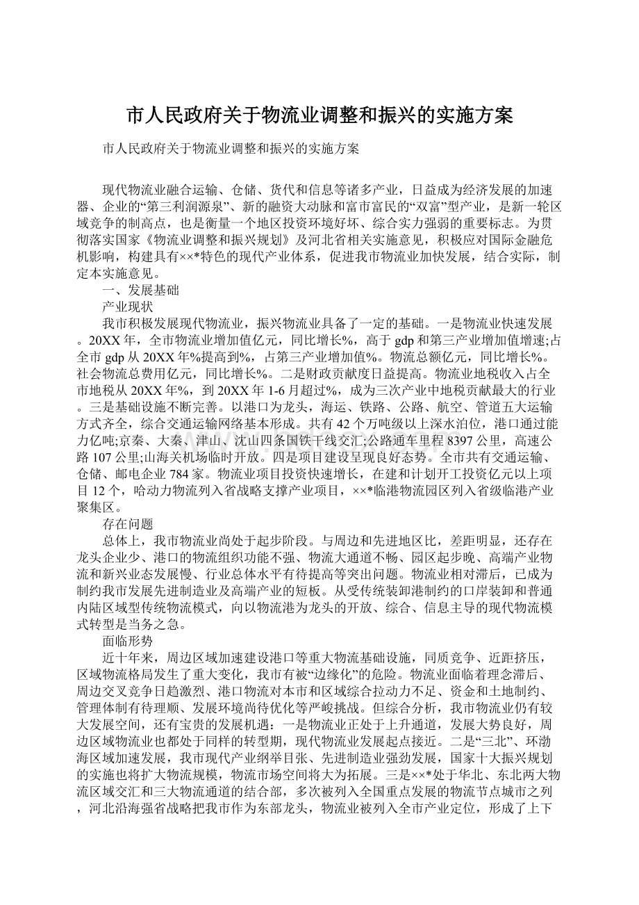 市人民政府关于物流业调整和振兴的实施方案Word文档格式.docx