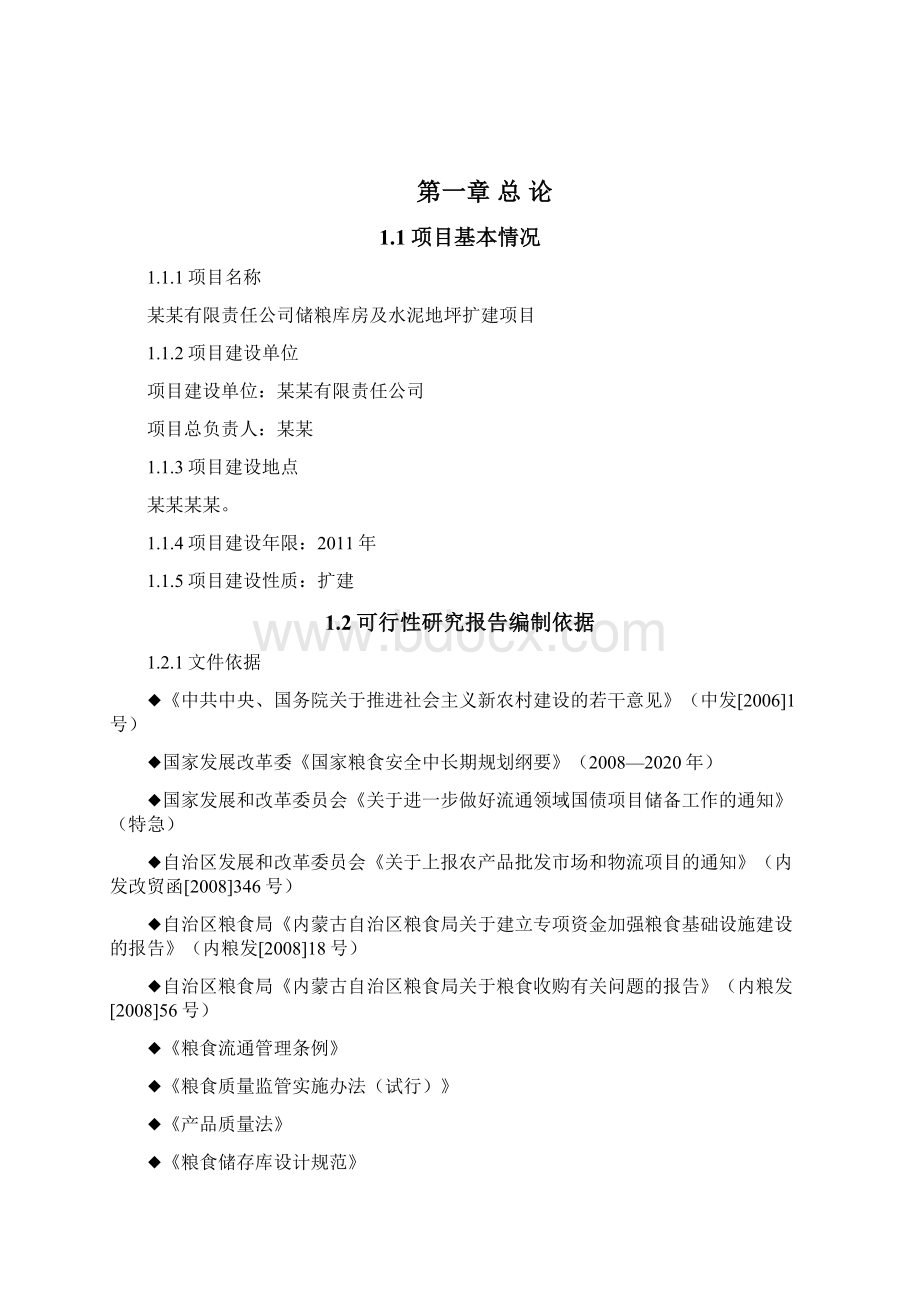 储粮库房及水泥地坪扩建项目可行性研究报告.docx_第2页