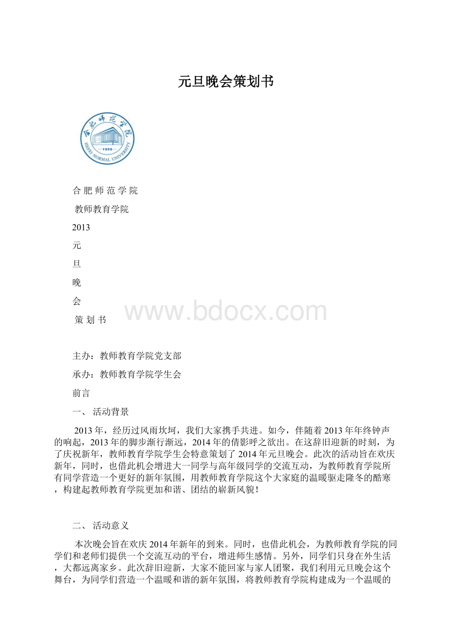 元旦晚会策划书.docx_第1页