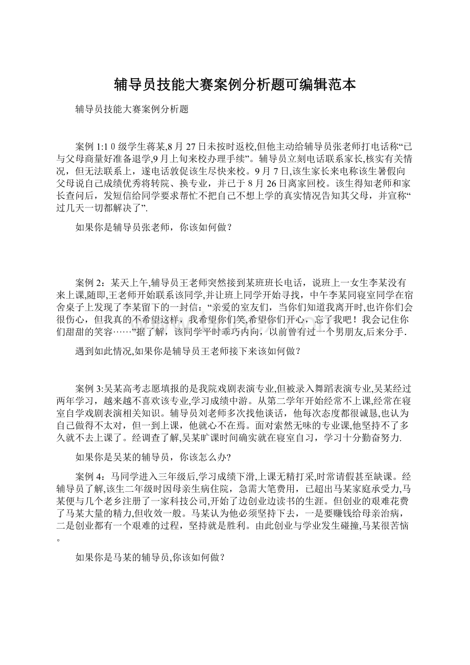 辅导员技能大赛案例分析题可编辑范本文档格式.docx_第1页