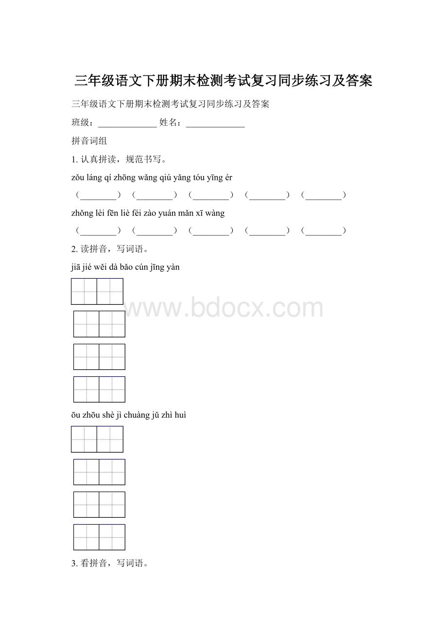 三年级语文下册期末检测考试复习同步练习及答案.docx_第1页