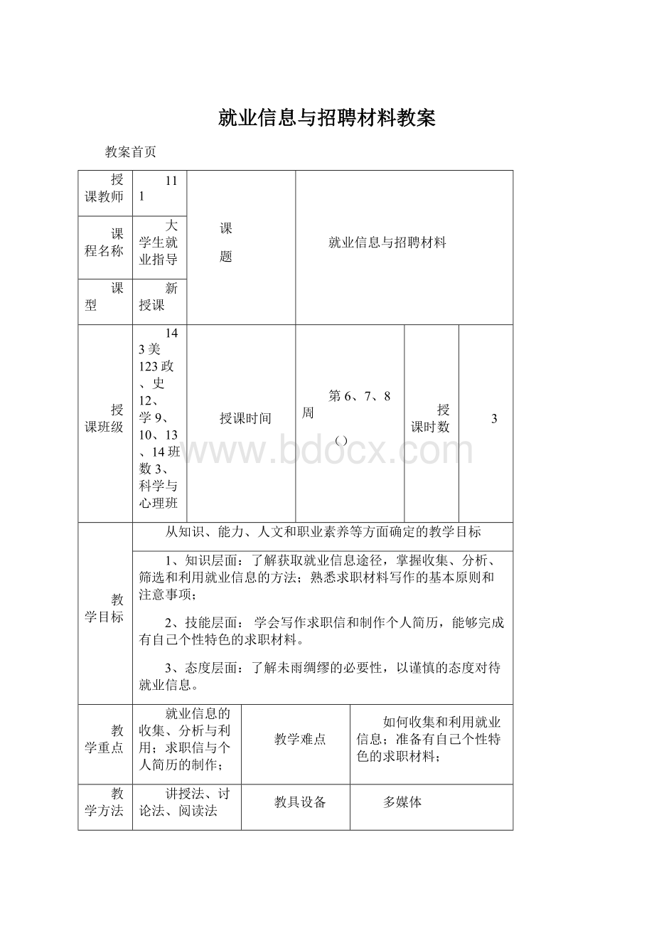 就业信息与招聘材料教案Word文档下载推荐.docx