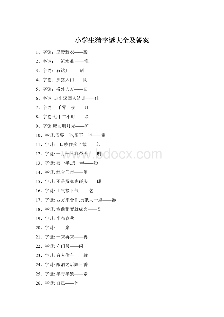 小学生猜字谜大全及答案Word文档下载推荐.docx