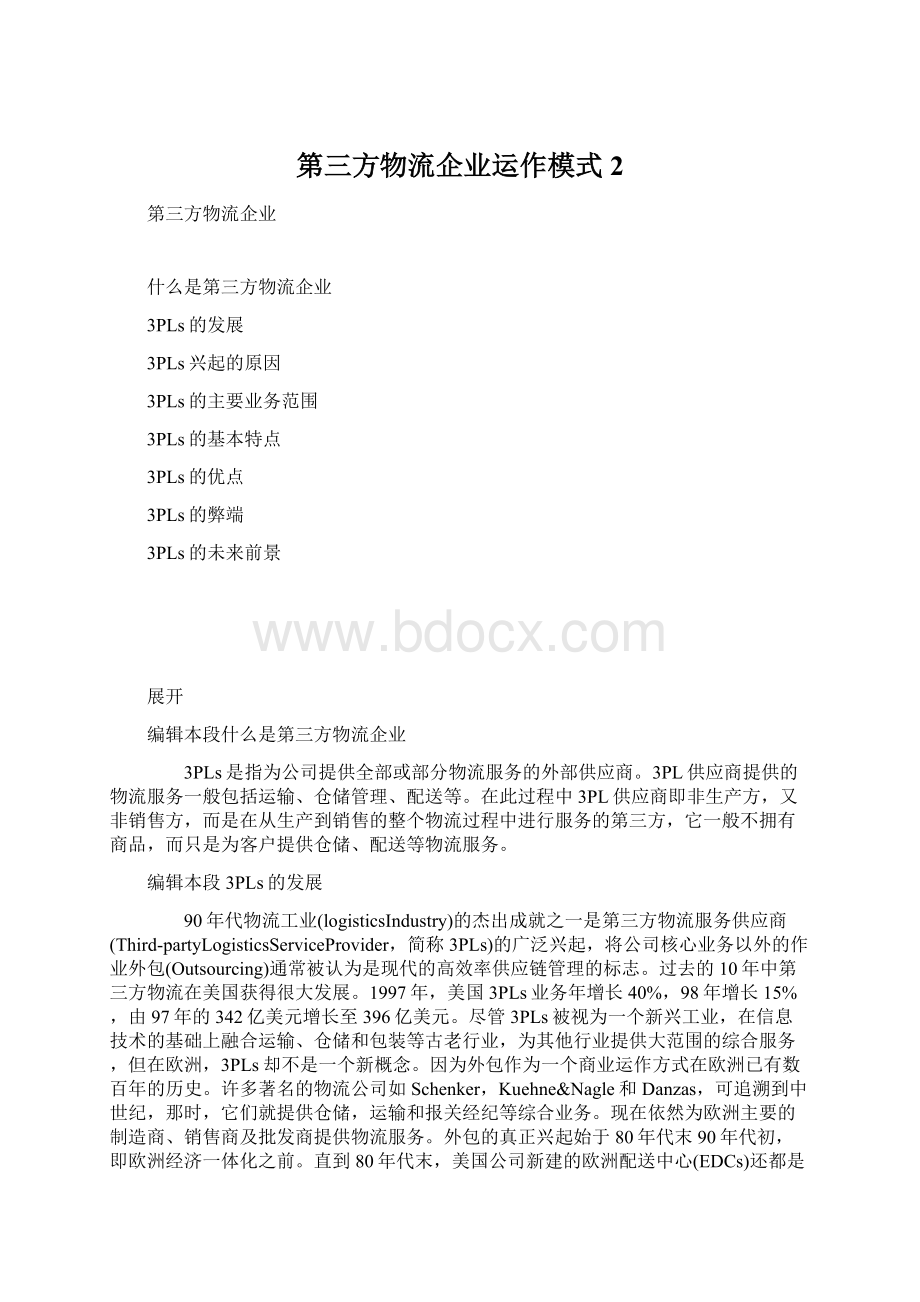 第三方物流企业运作模式2Word文档格式.docx