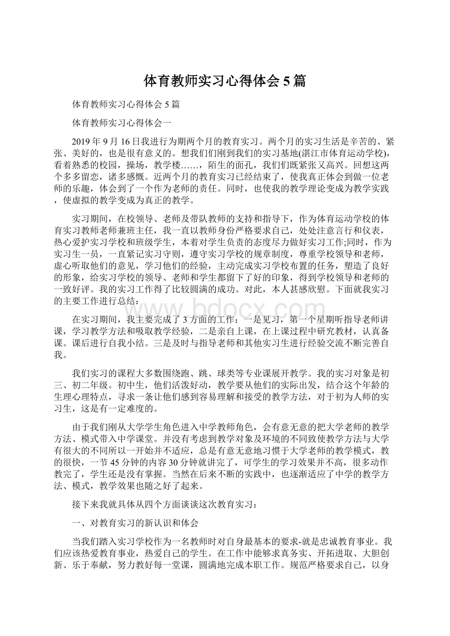 体育教师实习心得体会5篇.docx_第1页