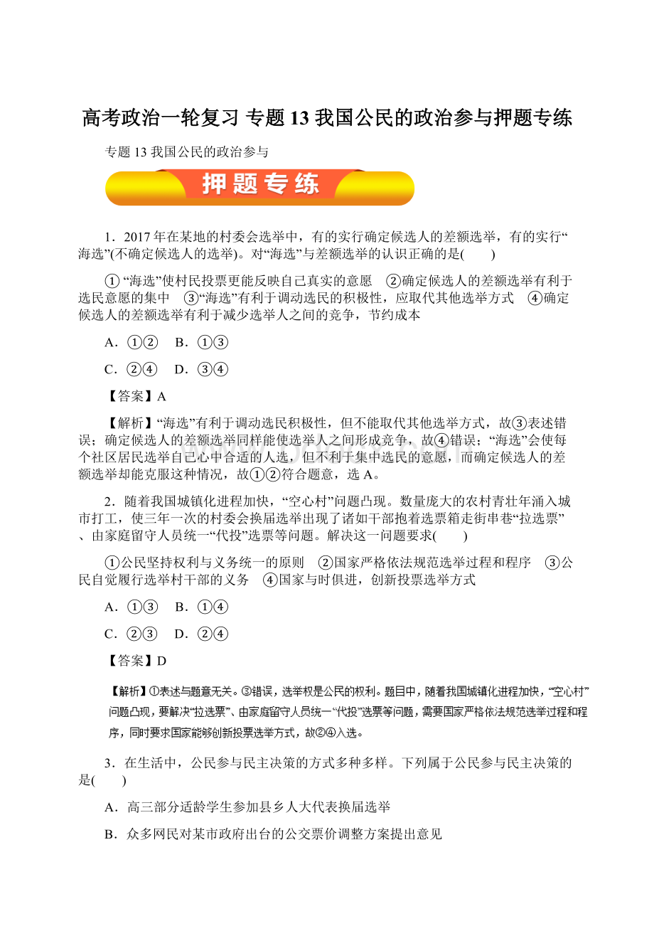 高考政治一轮复习 专题13 我国公民的政治参与押题专练Word下载.docx