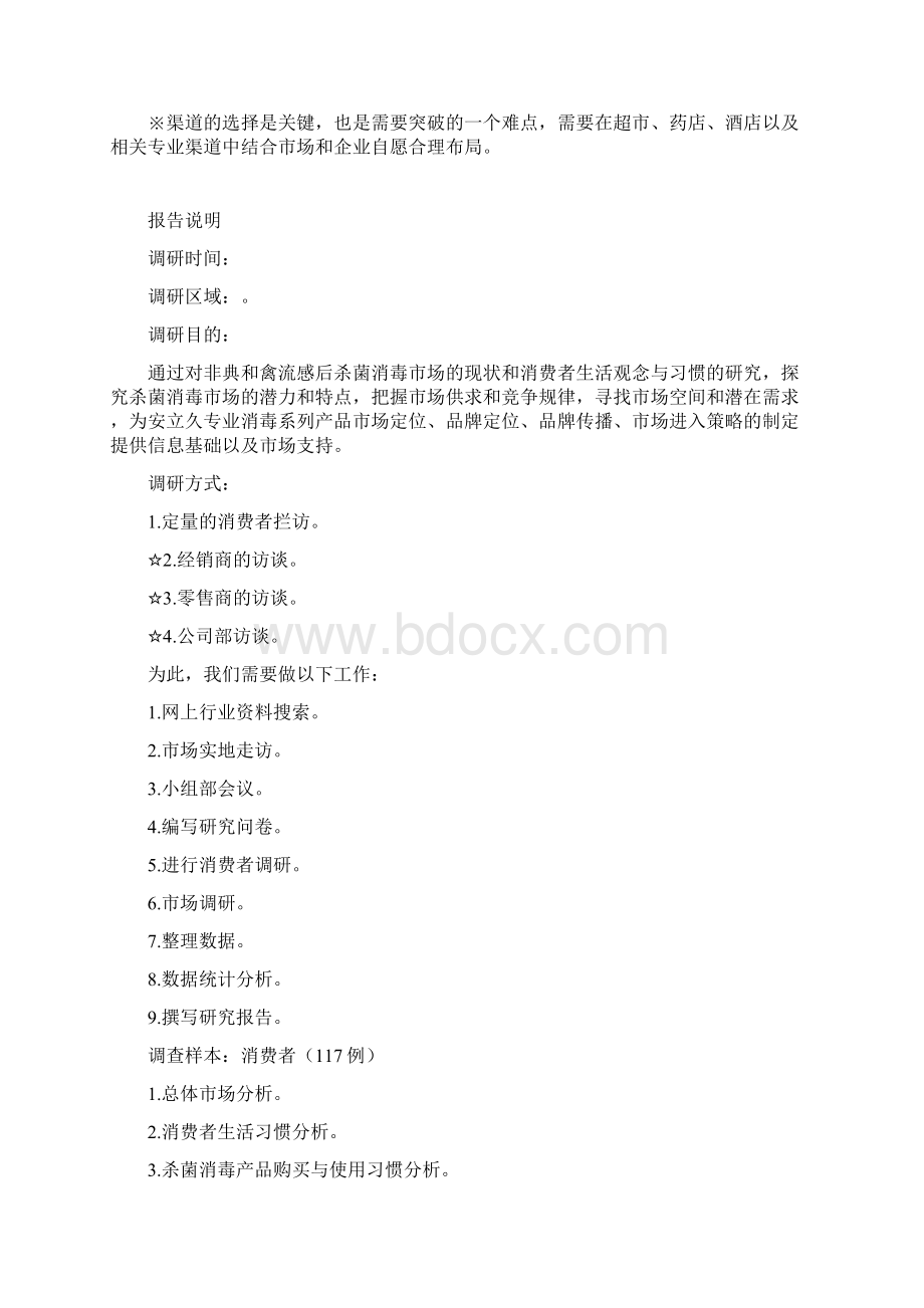 消毒产品市场调研报告word文档.docx_第2页