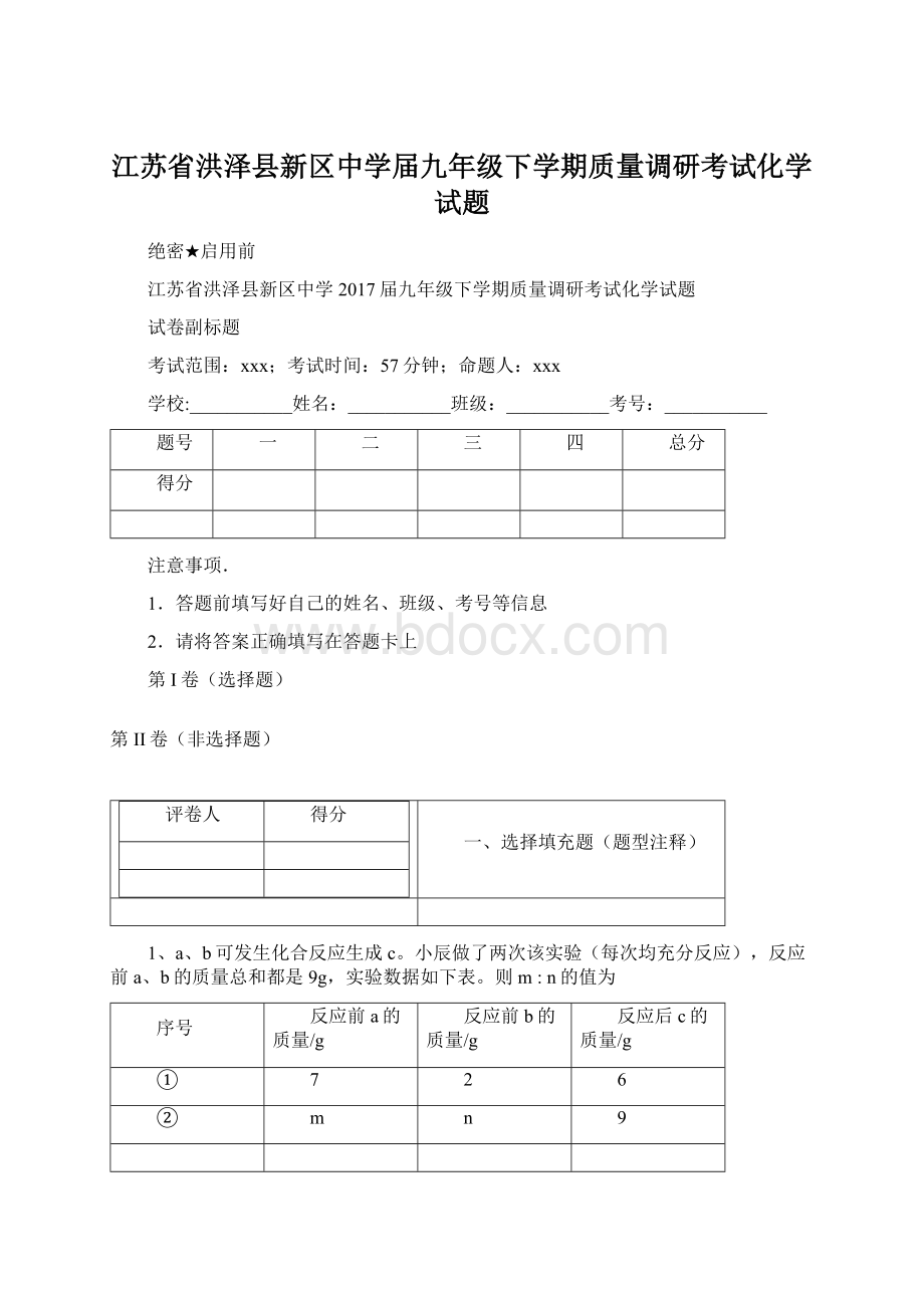 江苏省洪泽县新区中学届九年级下学期质量调研考试化学试题Word文档下载推荐.docx