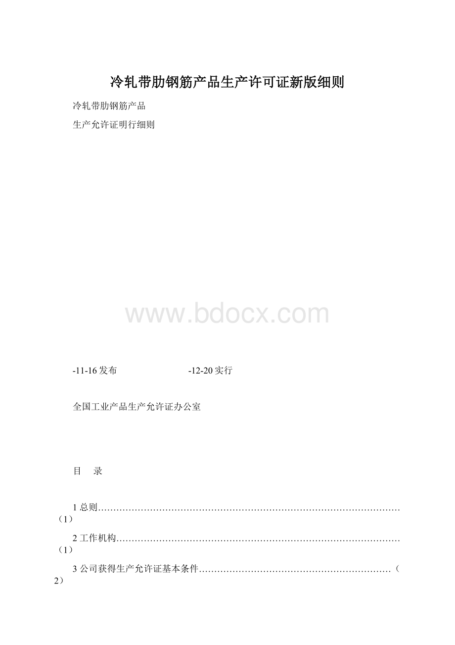 冷轧带肋钢筋产品生产许可证新版细则Word下载.docx