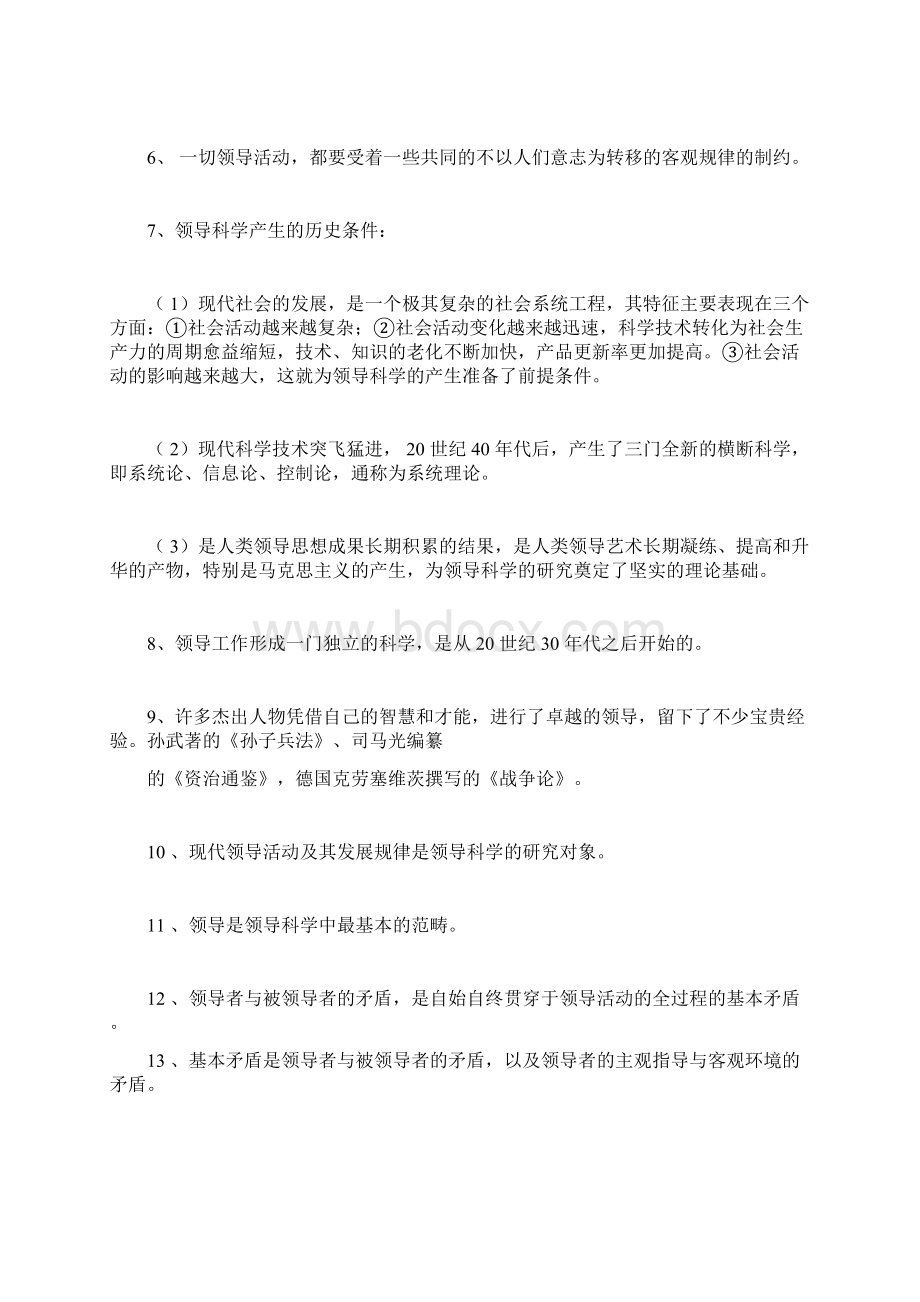 自考领导科学复习资料文档格式.docx_第2页