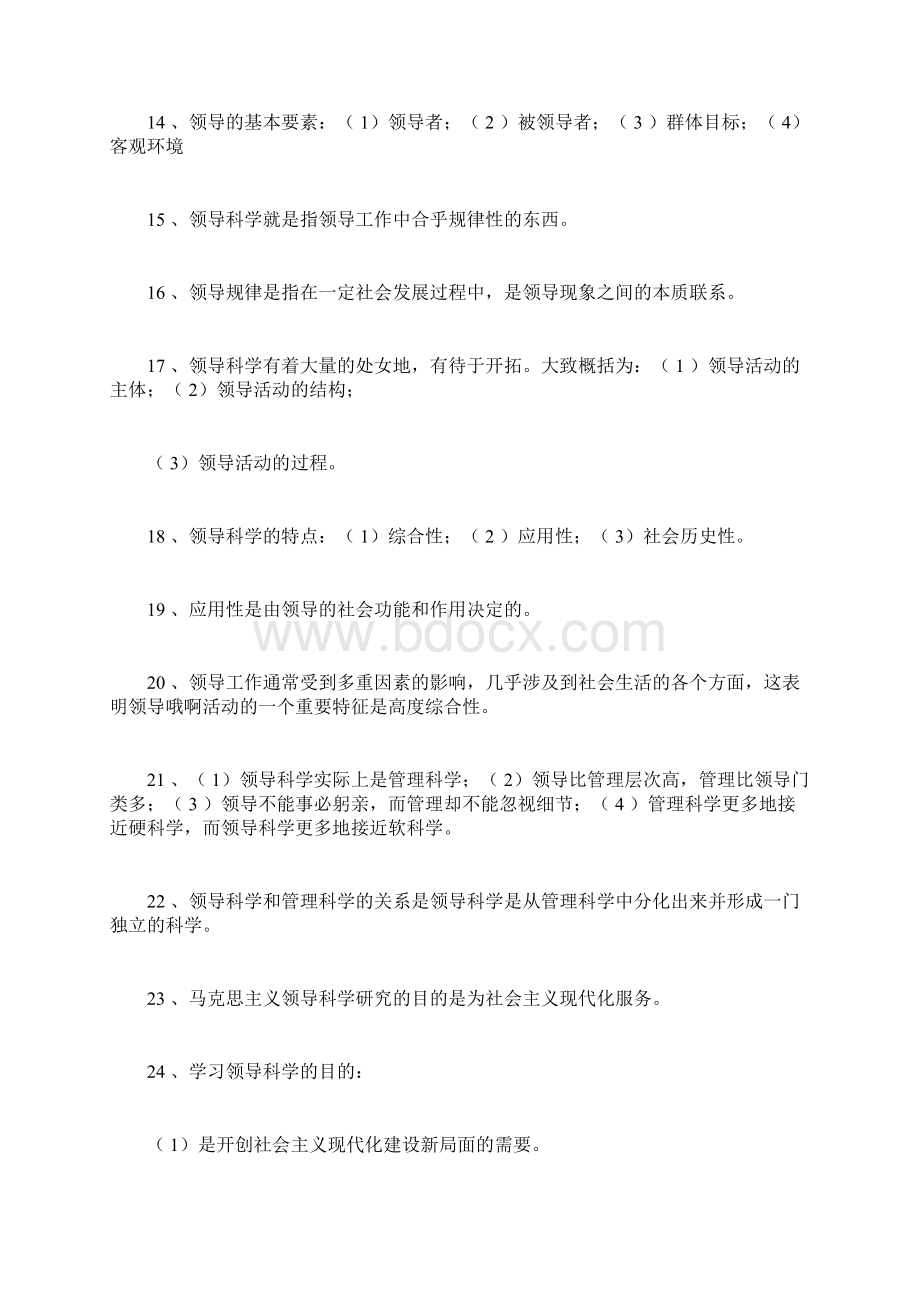 自考领导科学复习资料文档格式.docx_第3页