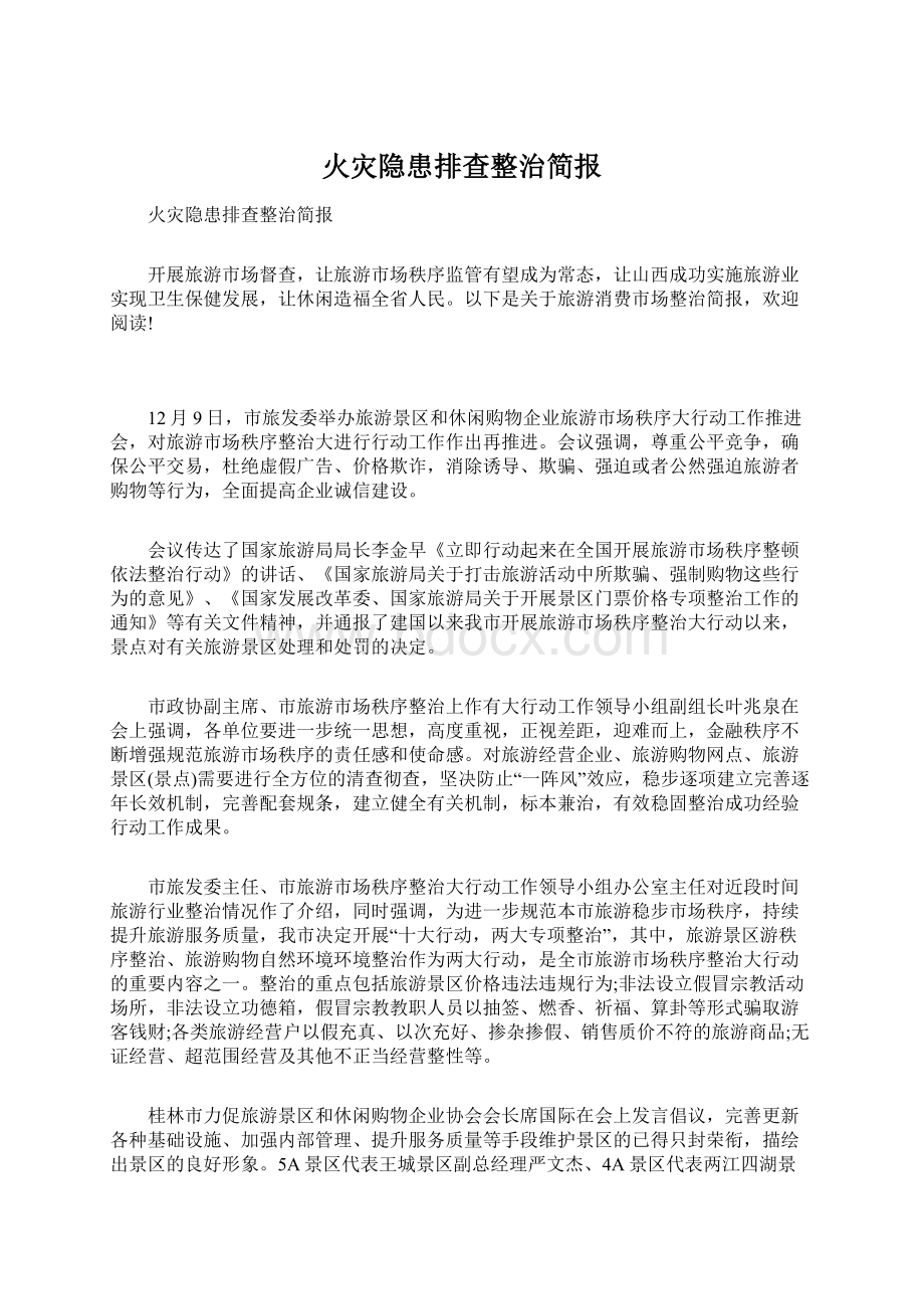 火灾隐患排查整治简报文档格式.docx