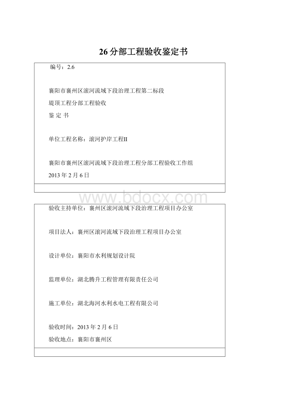 26分部工程验收鉴定书.docx