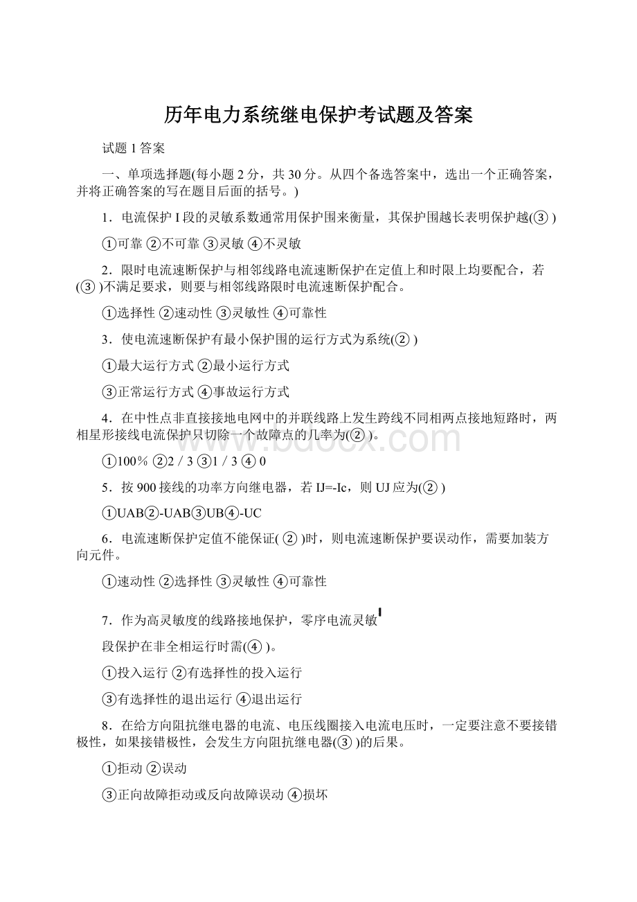 历年电力系统继电保护考试题及答案.docx_第1页