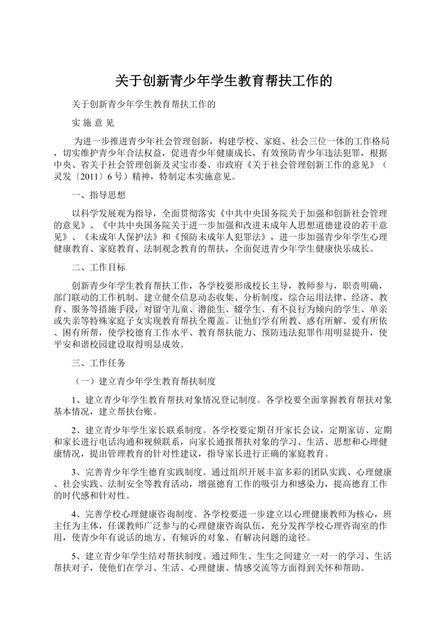 关于创新青少年学生教育帮扶工作的.docx_第1页