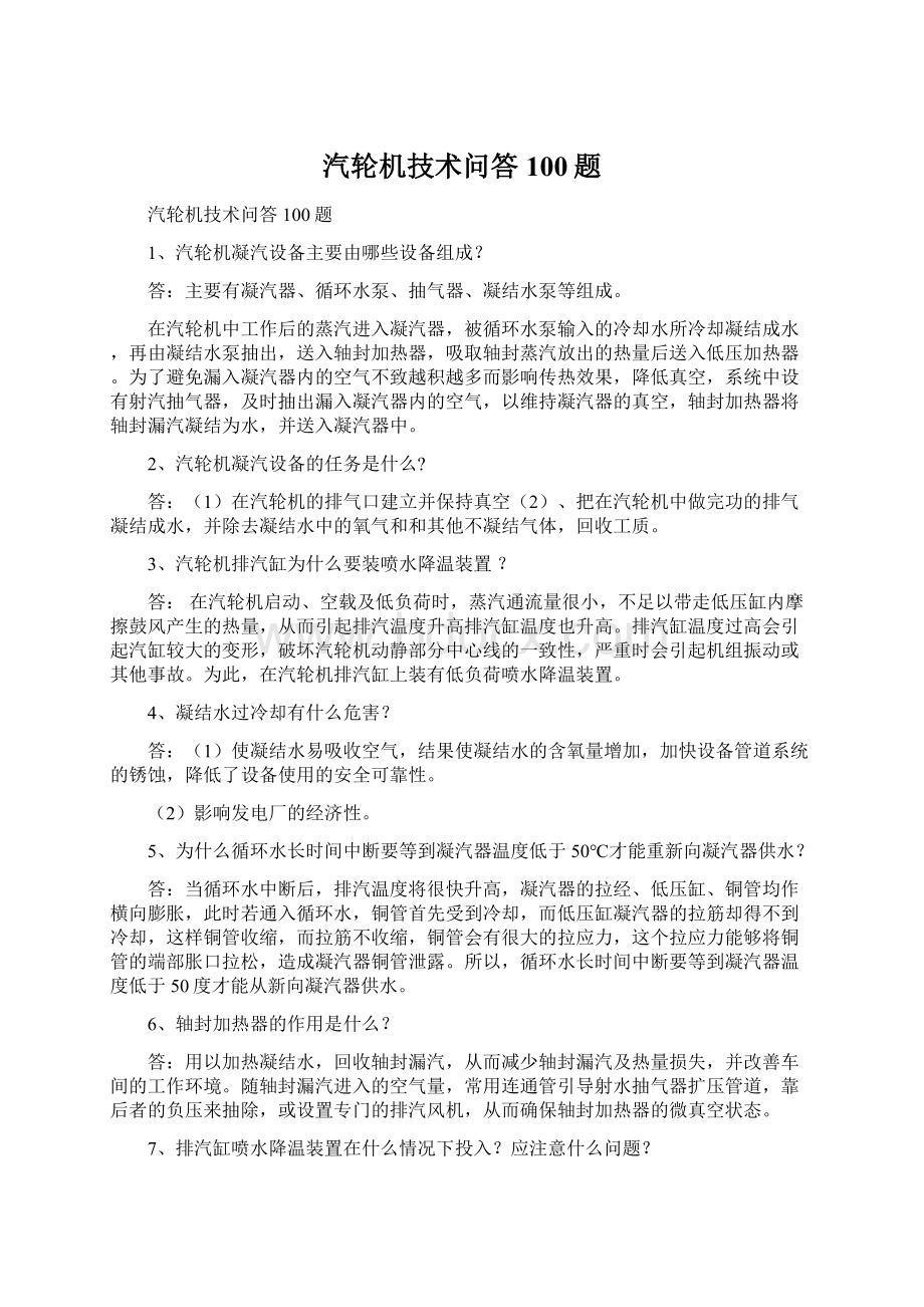 汽轮机技术问答100题.docx_第1页