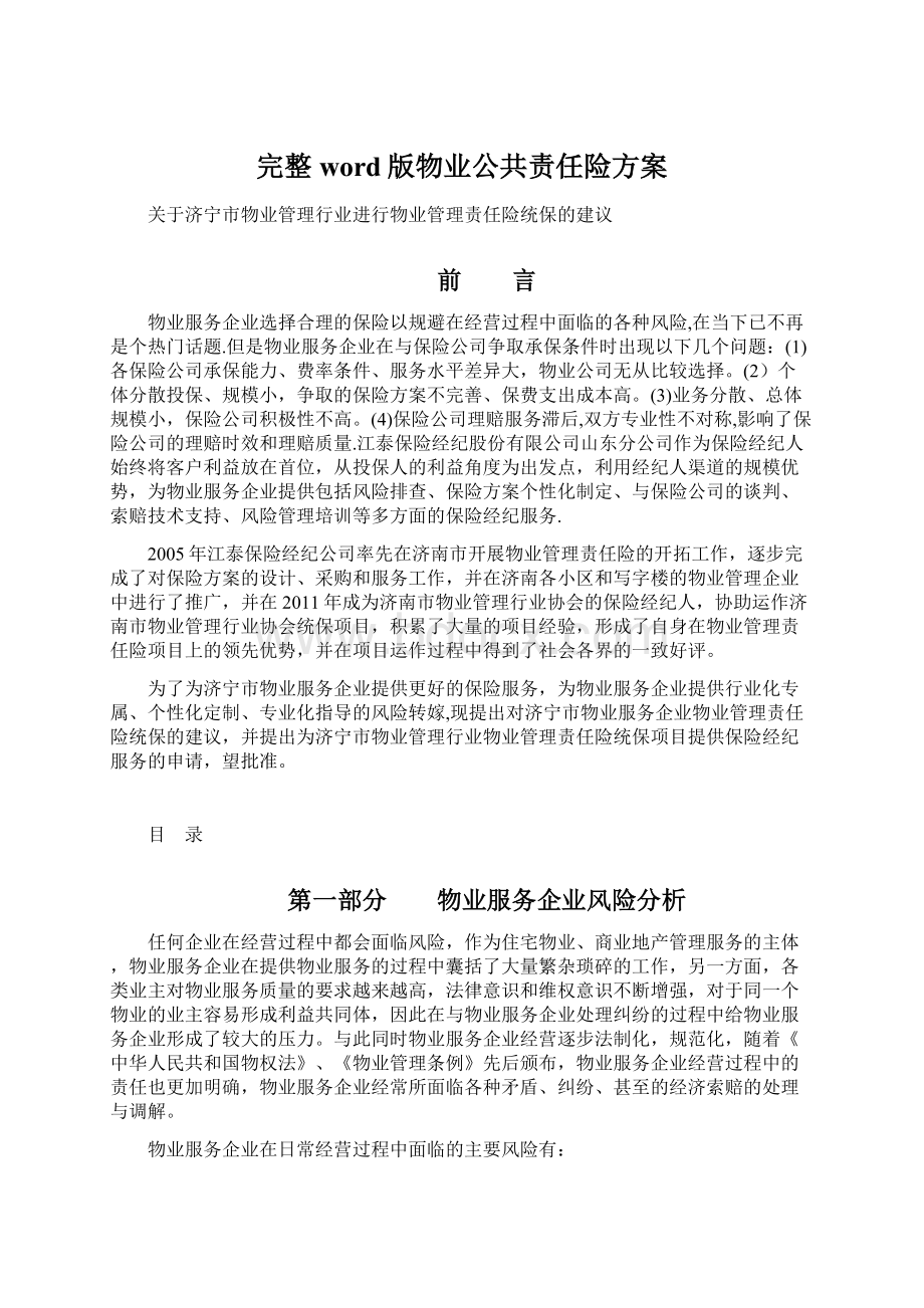 完整word版物业公共责任险方案Word格式.docx