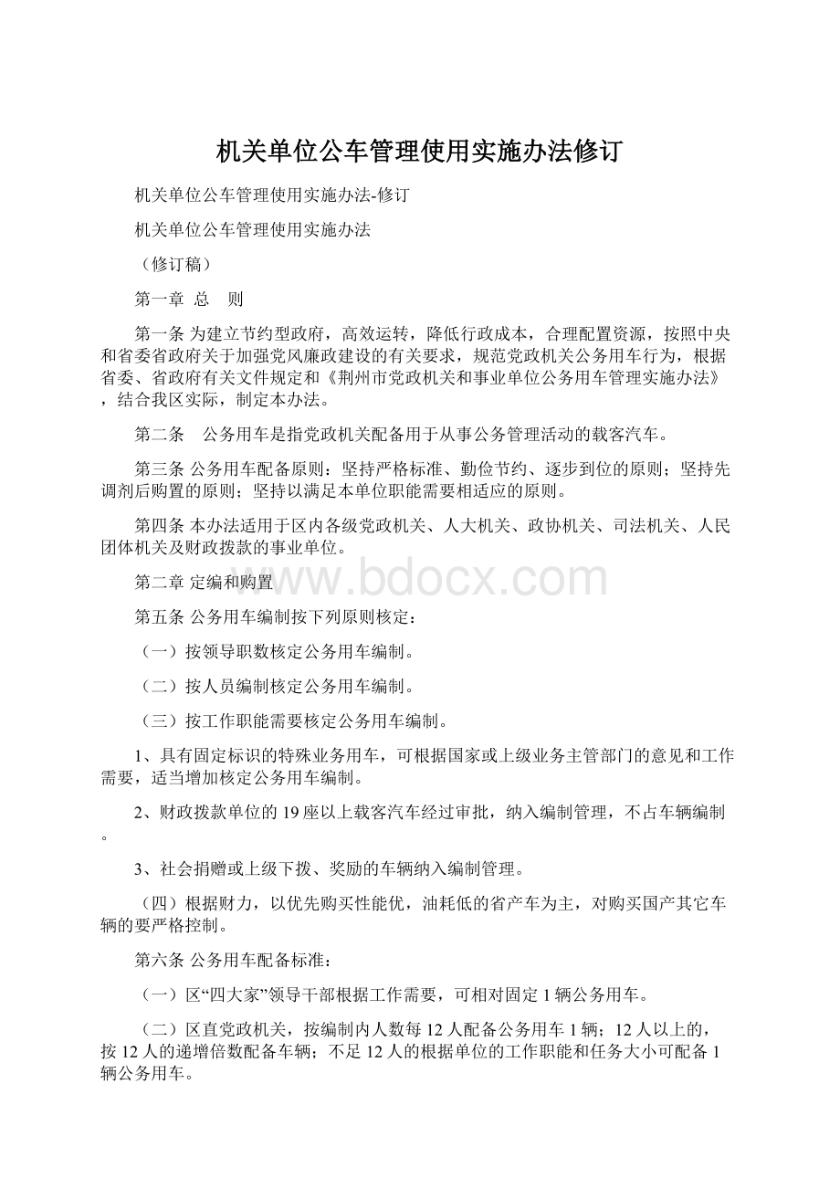 机关单位公车管理使用实施办法修订.docx_第1页