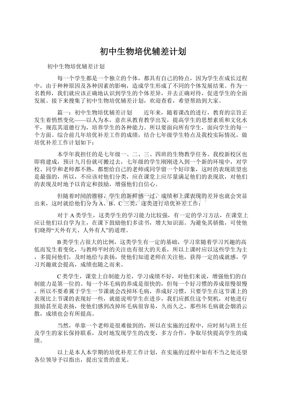 初中生物培优辅差计划Word文件下载.docx