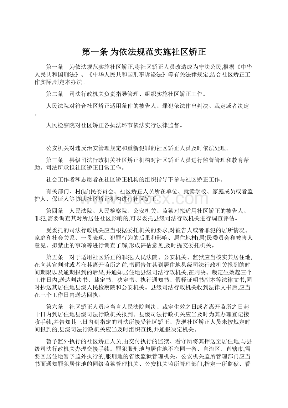 第一条 为依法规范实施社区矫正Word文件下载.docx