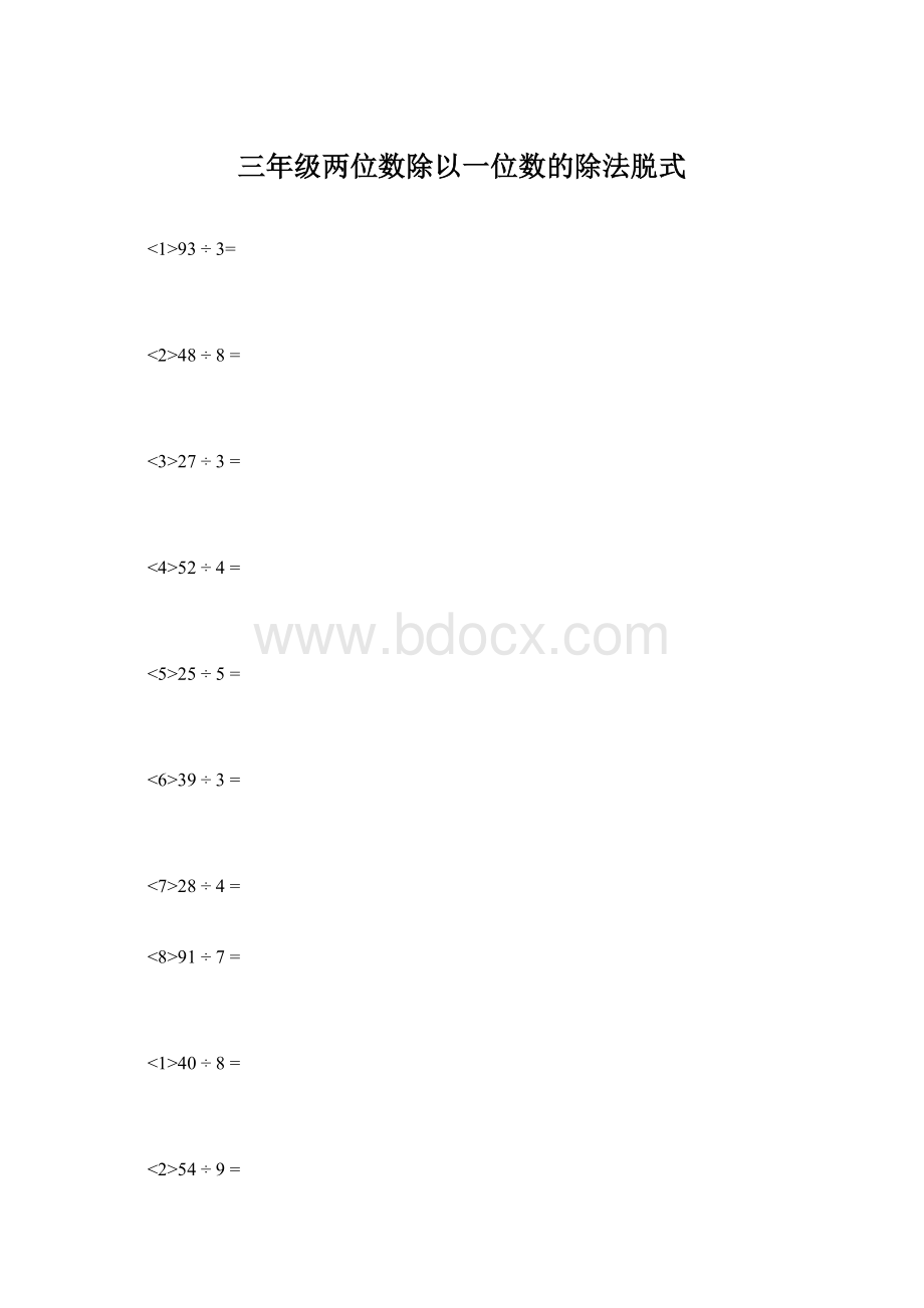 三年级两位数除以一位数的除法脱式.docx_第1页