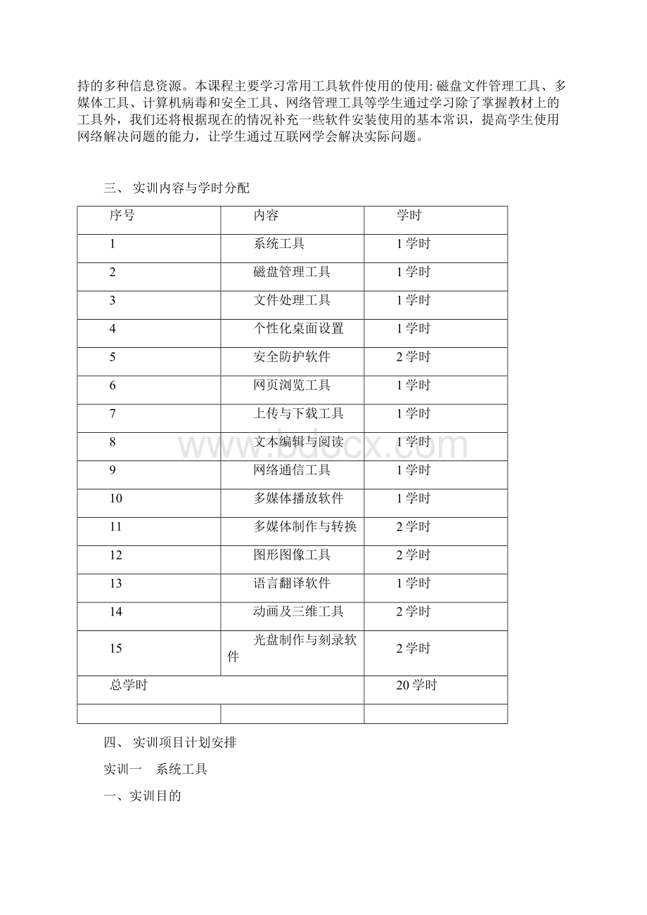 常用工具软件实训大纲92Word文档下载推荐.docx_第2页