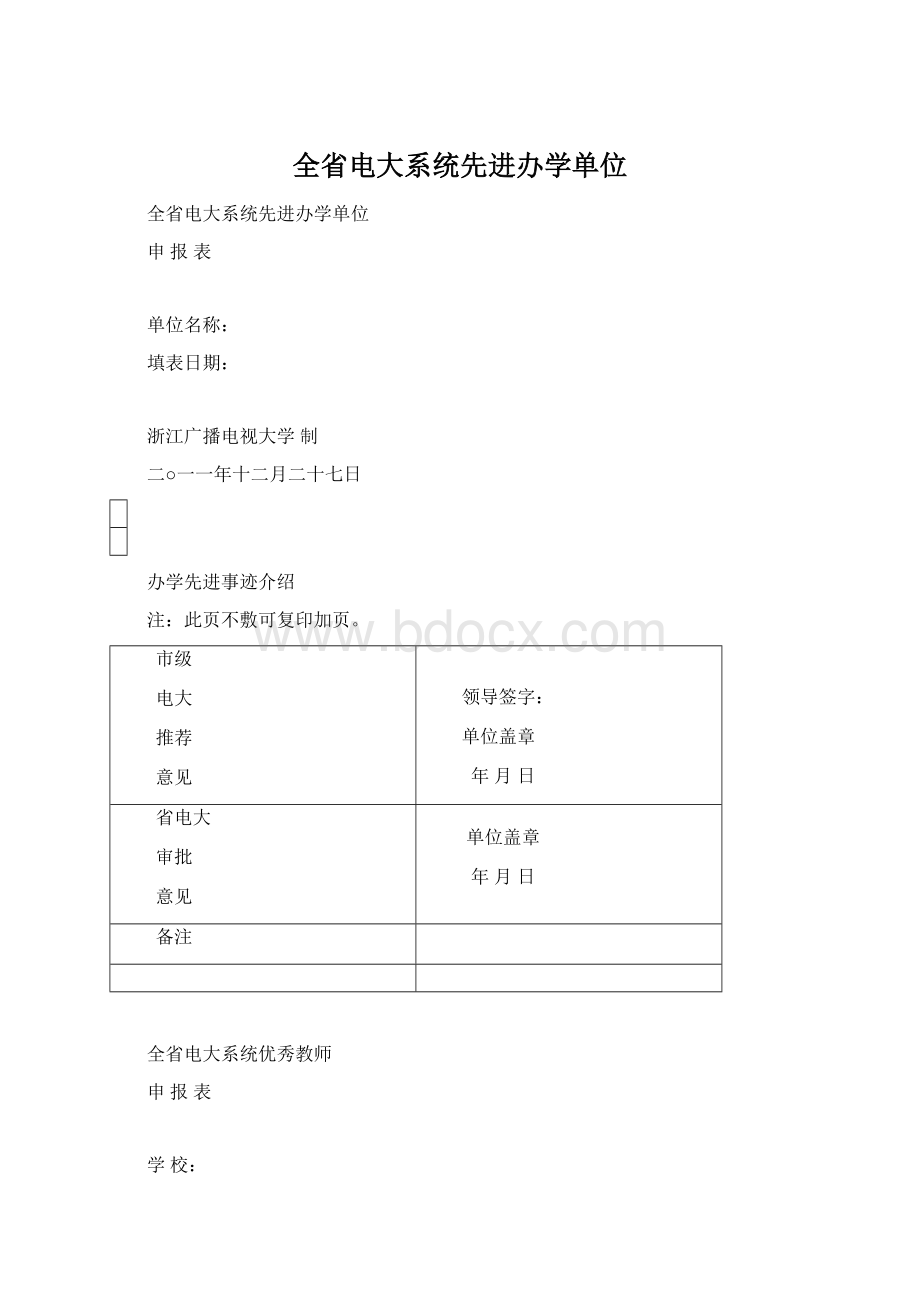 全省电大系统先进办学单位Word文档下载推荐.docx_第1页