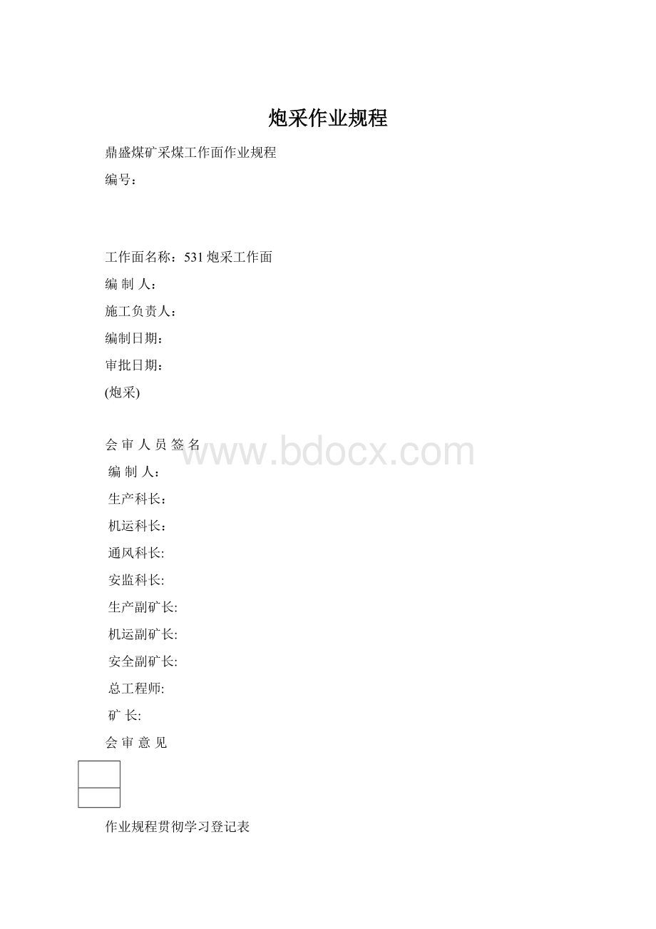 炮采作业规程.docx