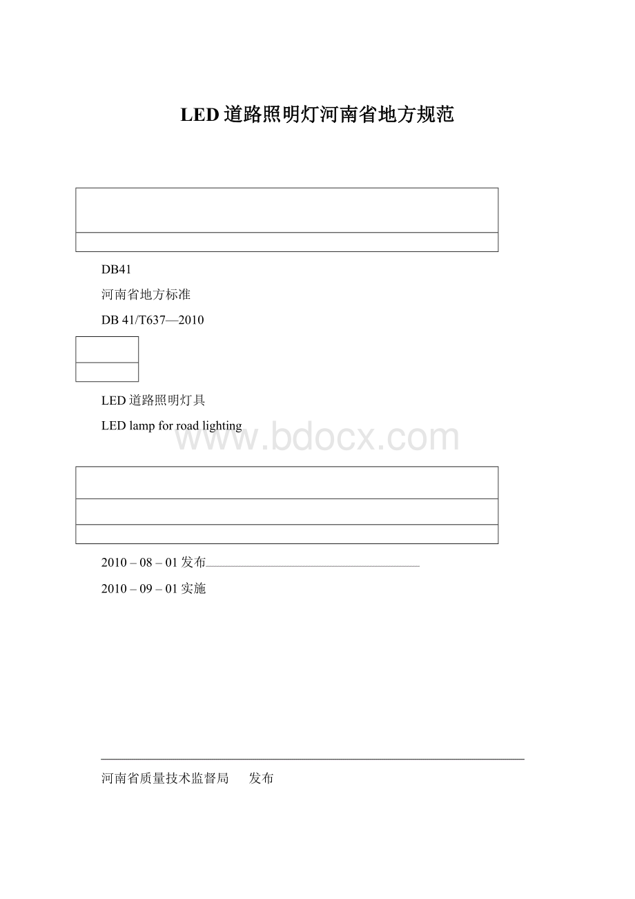 LED道路照明灯河南省地方规范Word下载.docx