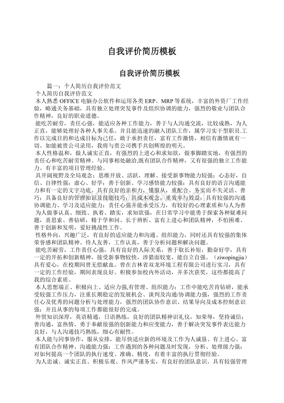 自我评价简历模板Word文档格式.docx