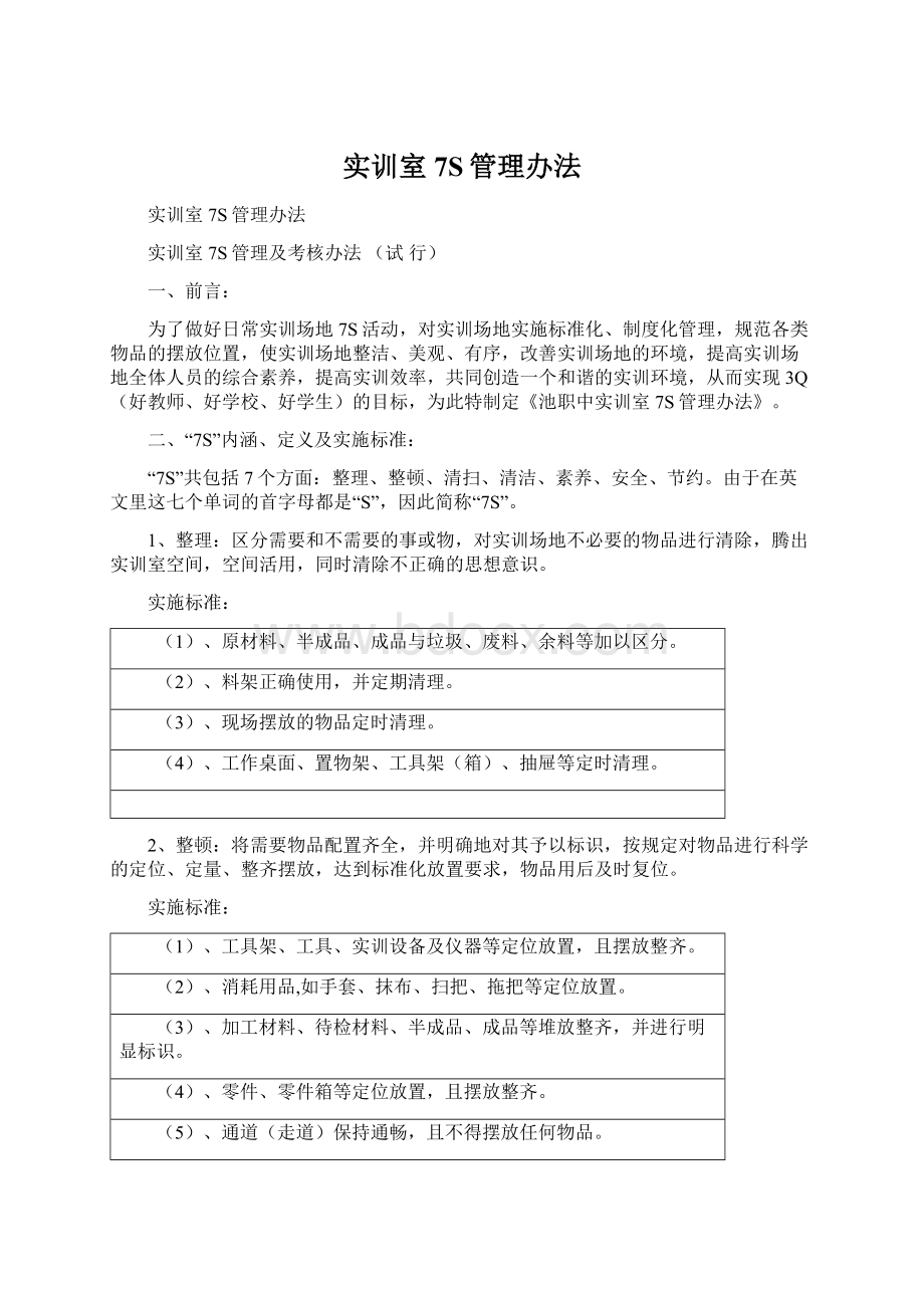 实训室7S管理办法文档格式.docx