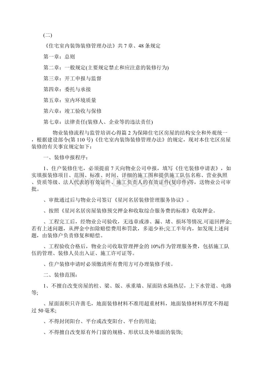 物业装修流程与监管培训心得Word格式文档下载.docx_第2页