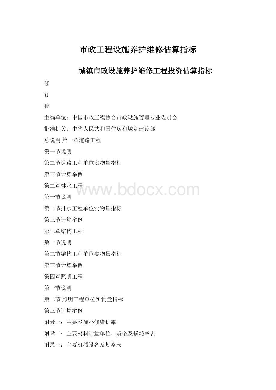 市政工程设施养护维修估算指标.docx_第1页