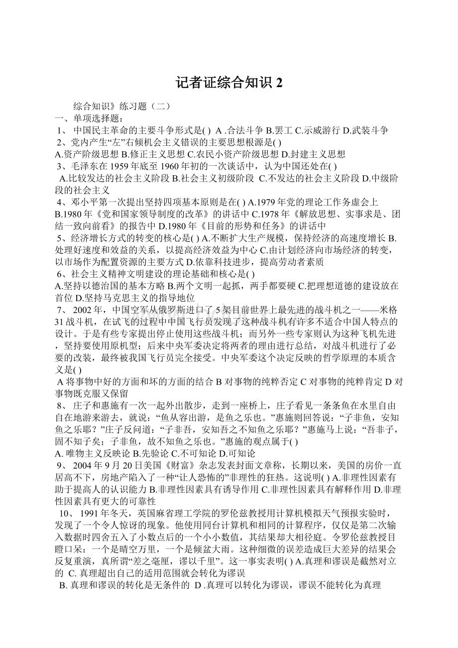 记者证综合知识2.docx