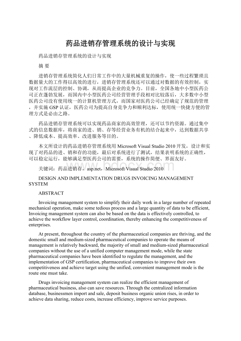 药品进销存管理系统的设计与实现Word下载.docx_第1页