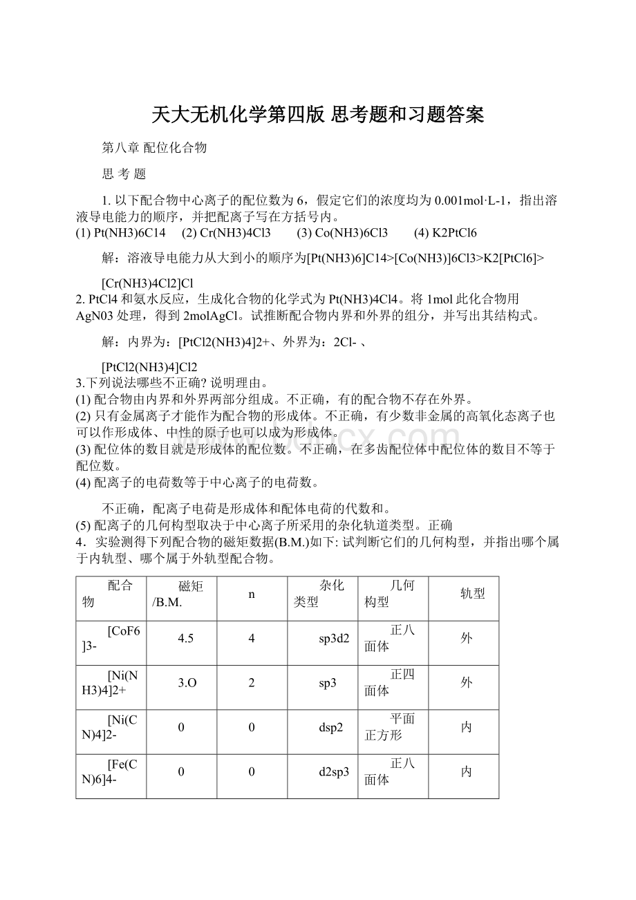 天大无机化学第四版 思考题和习题答案.docx