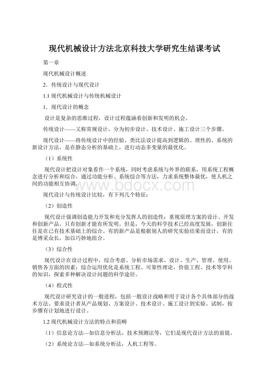 现代机械设计方法北京科技大学研究生结课考试Word文档下载推荐.docx_第1页