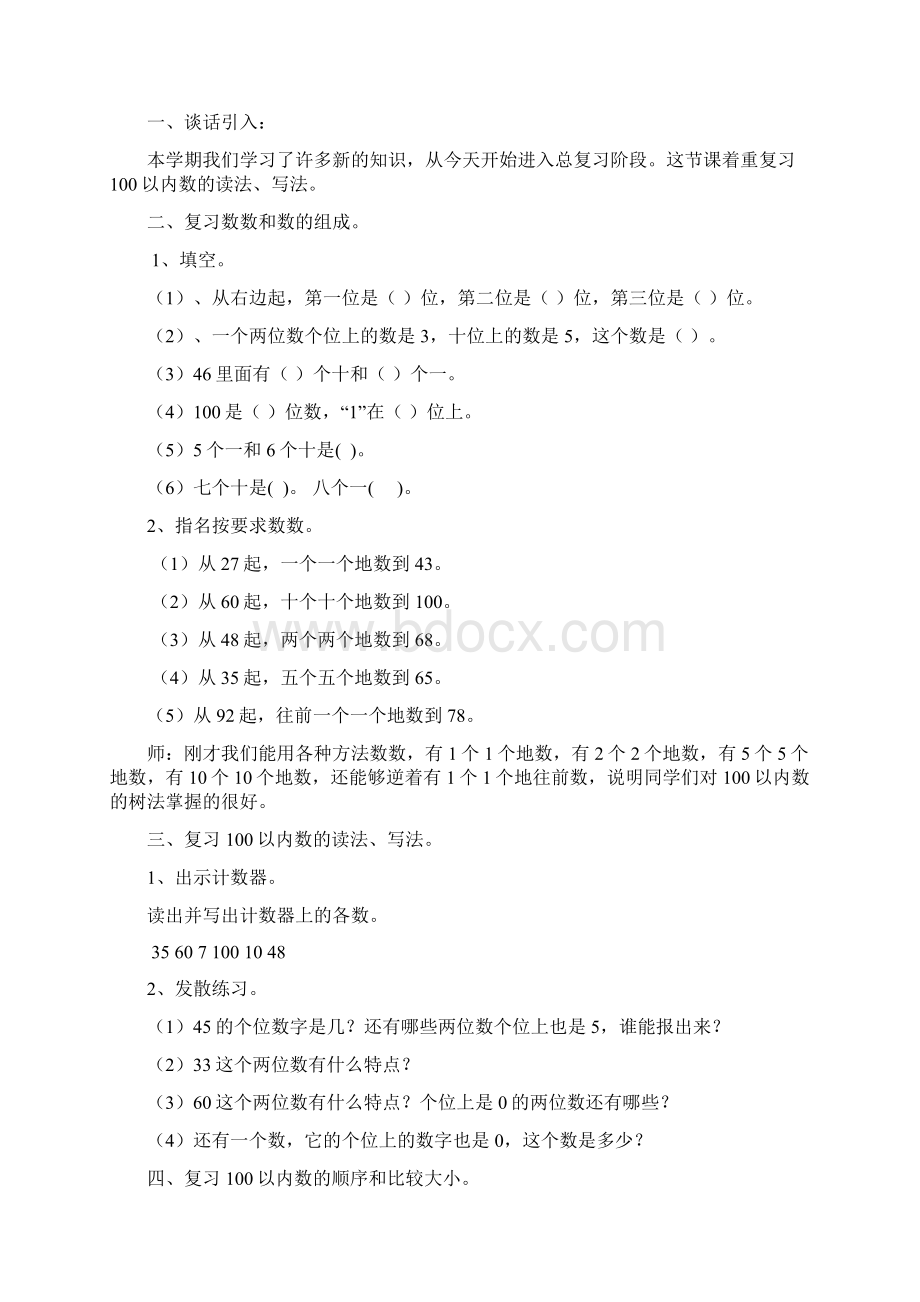 人教版数学一年级下册期末复习计划及教案教程文件Word下载.docx_第3页