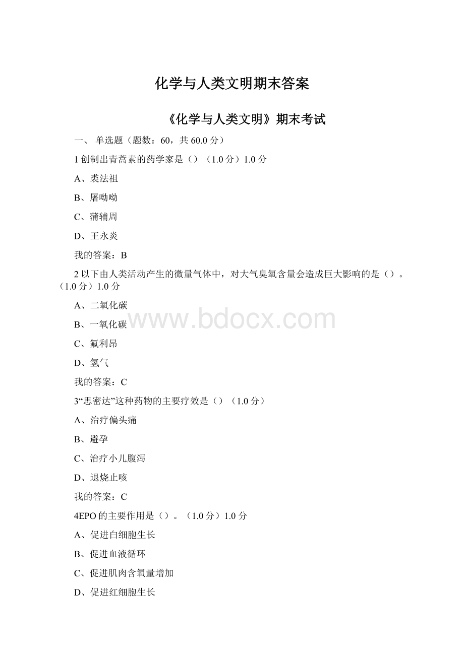 化学与人类文明期末答案Word文档下载推荐.docx