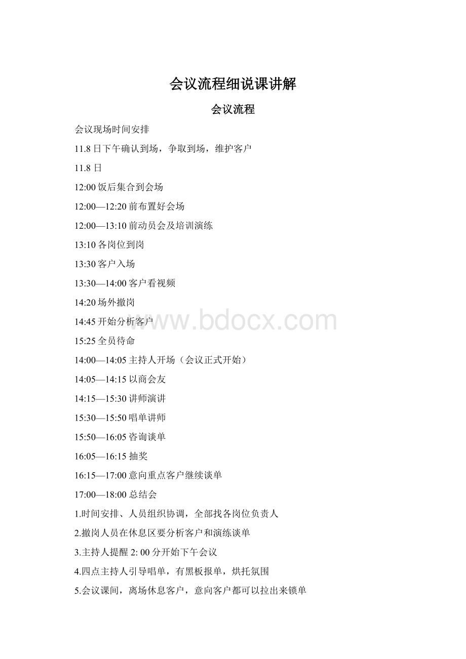 会议流程细说课讲解Word文档格式.docx