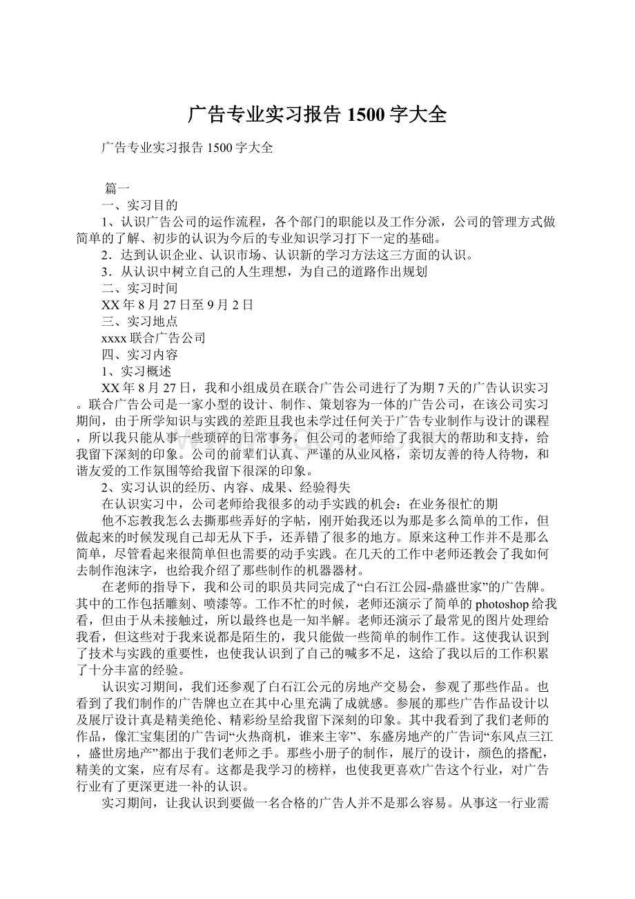 广告专业实习报告1500字大全.docx_第1页