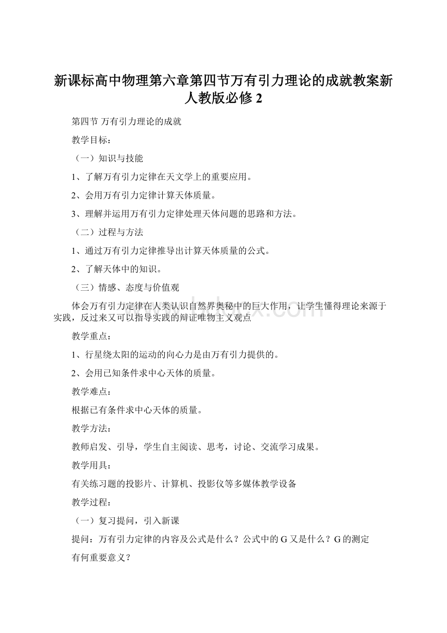 新课标高中物理第六章第四节万有引力理论的成就教案新人教版必修2Word下载.docx