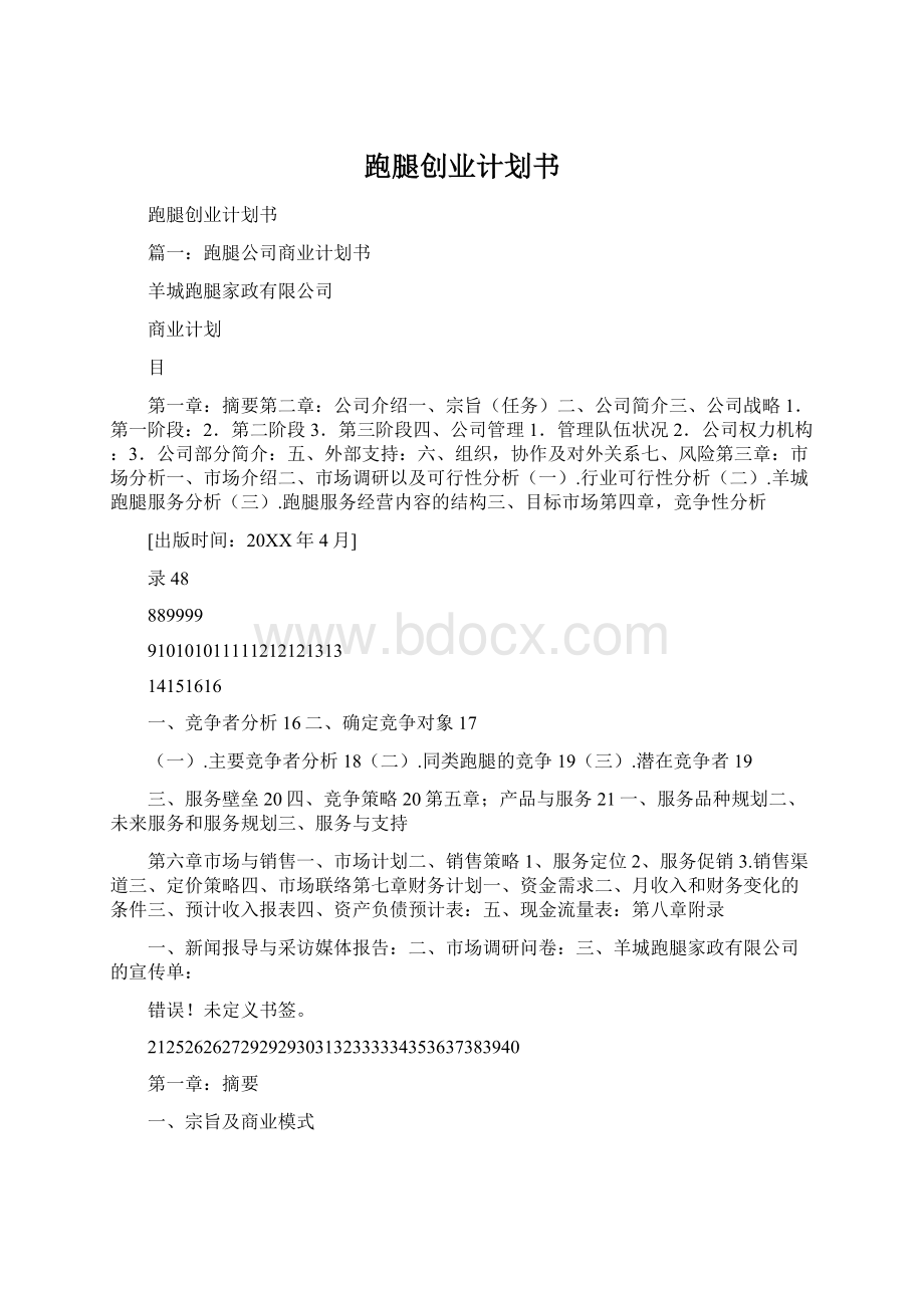 跑腿创业计划书.docx_第1页