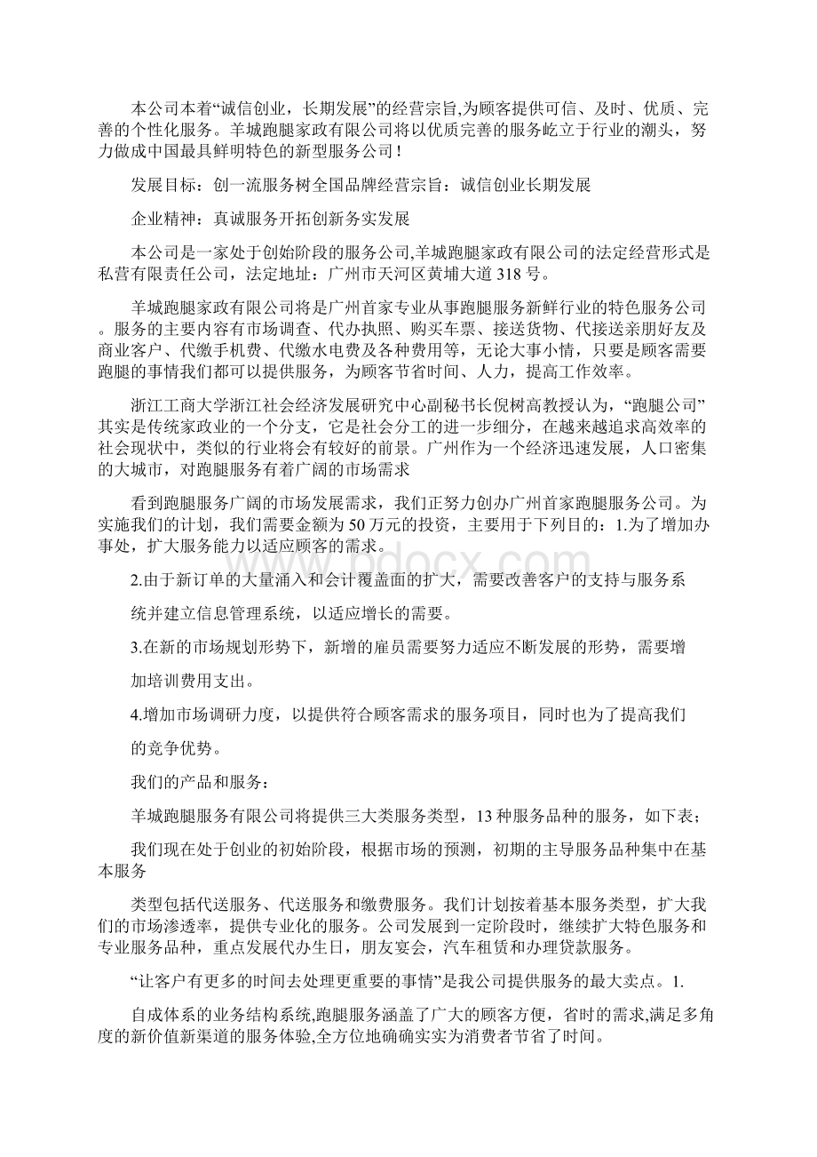 跑腿创业计划书.docx_第2页