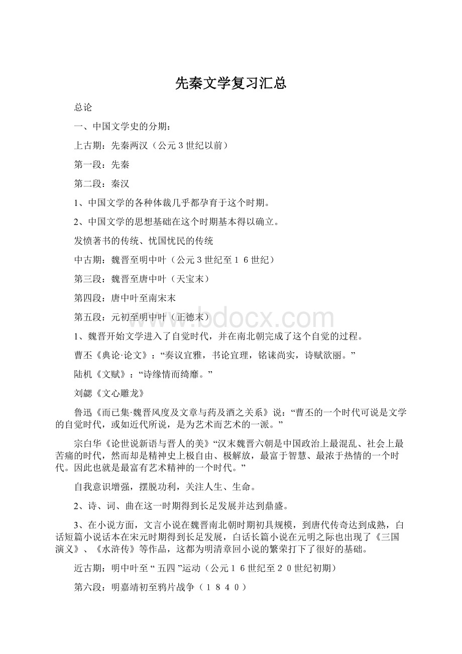 先秦文学复习汇总.docx