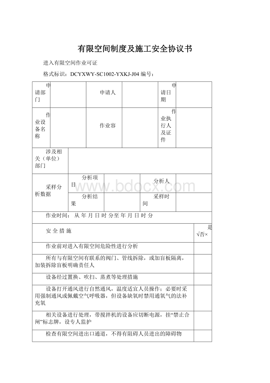 有限空间制度及施工安全协议书.docx