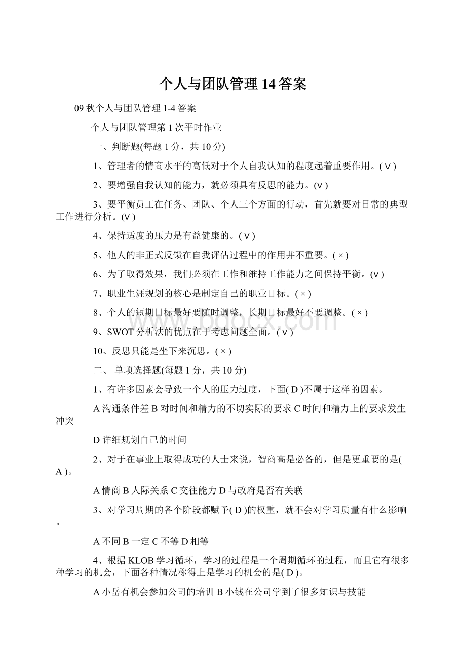 个人与团队管理14答案Word文档格式.docx