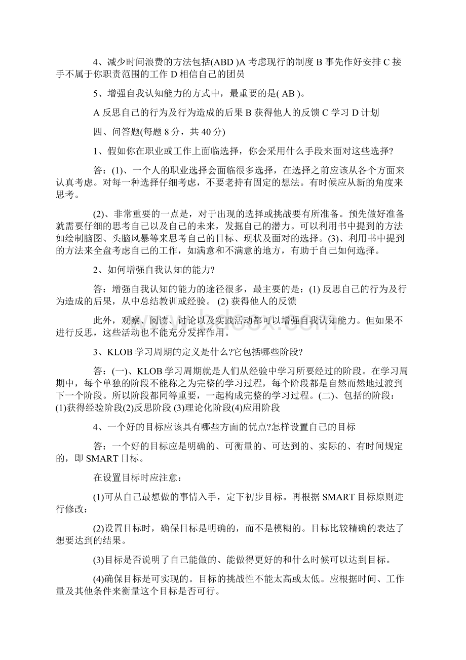 个人与团队管理14答案Word文档格式.docx_第3页