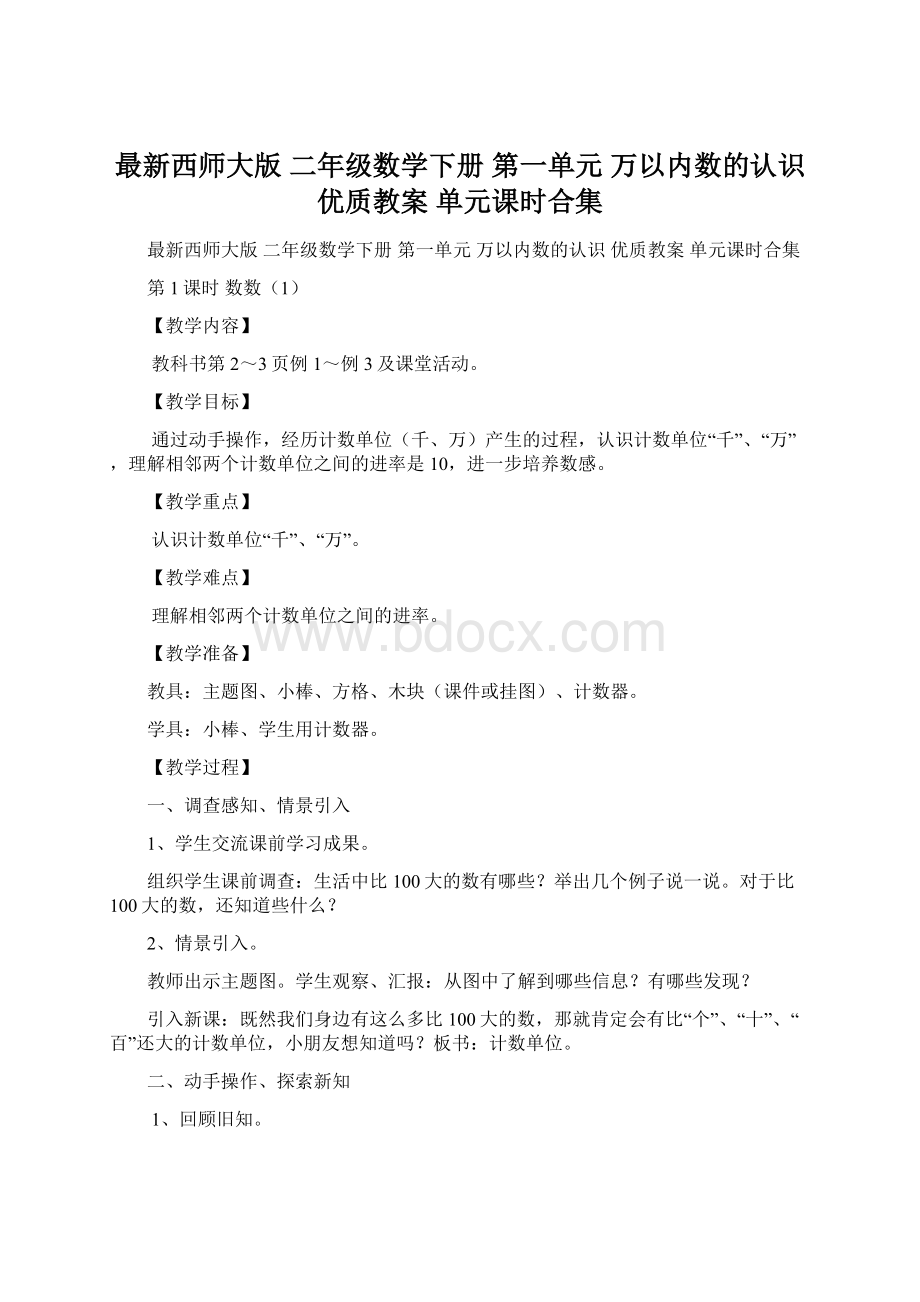 最新西师大版 二年级数学下册 第一单元 万以内数的认识 优质教案 单元课时合集Word格式文档下载.docx_第1页