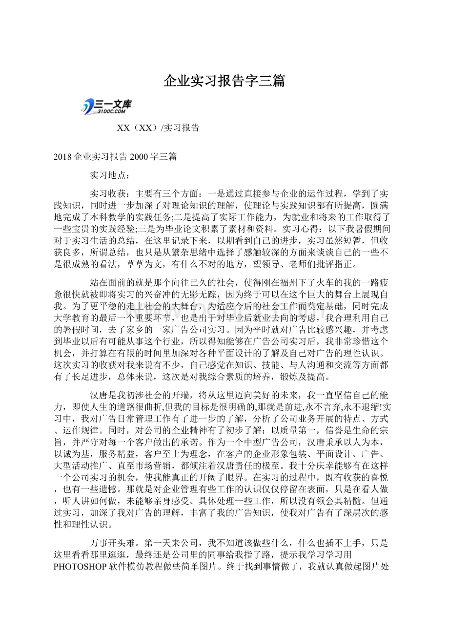 企业实习报告字三篇Word下载.docx